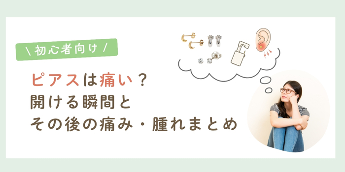 初心者向け｜ピアスは痛い？開ける瞬間とその後の痛みや腫れについて