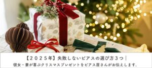 【２０２５年】失敗しないピアスの選び方３つ｜彼女・妻が喜ぶクリスマスプレゼントをピアス屋さんがお伝えします。