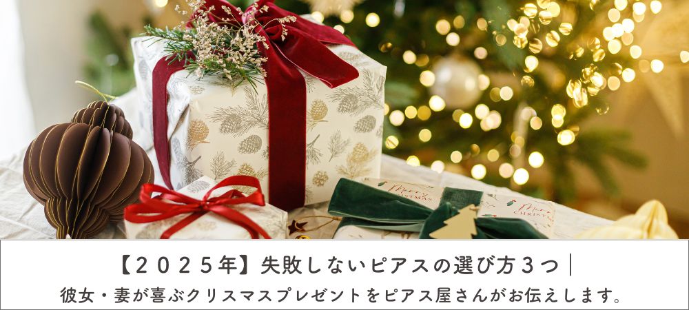 【２０２５年】失敗しないピアスの選び方３つ｜彼女・妻が喜ぶクリスマスプレゼントをピアス屋さんがお伝えします。