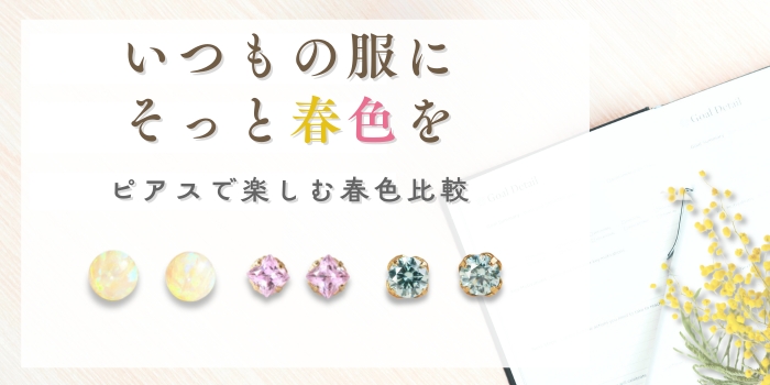 いつもの服に、そっと春色を。～ピアスで楽しむ春色比較～