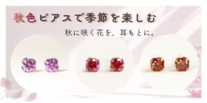 秋色ピアスで、耳元から季節を楽しむ。～秋に咲く花を、耳もとに～