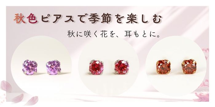 秋色ピアスで、耳元から季節を楽しむ。～秋に咲く花を、耳もとに～