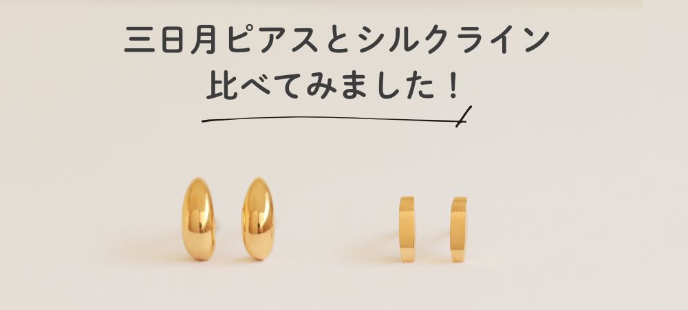 三日月ピアスとシルクライン比べてみました！ - チタンピアスの通販 