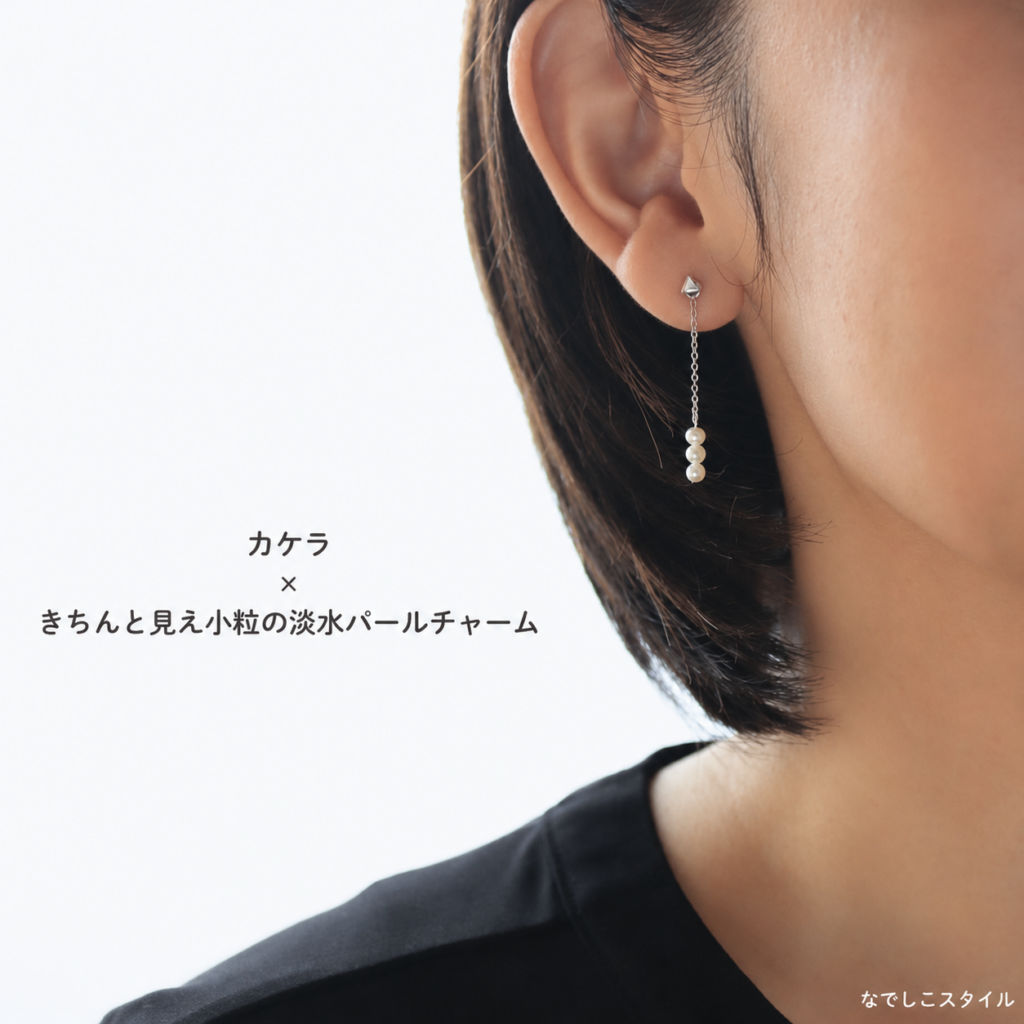純チタン三角ピアス「カケラ」と淡水パールバックキャッチを合わせたコーディネート