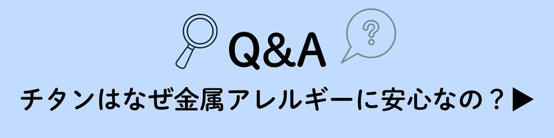 チタンはなぜ金属アレルギーに安心なの？