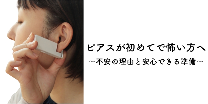 ピアスがはじめてで怖い方へ｜不安の理由と安心できる準備
