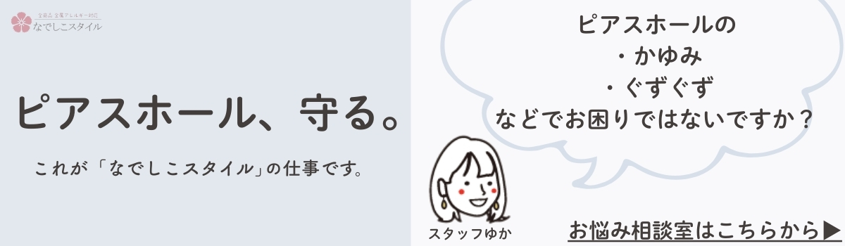 ピアスホールのかゆみ・ぐずぐずにお悩みの方へ。なでしこスタイルのお悩み相談室の案内バナー