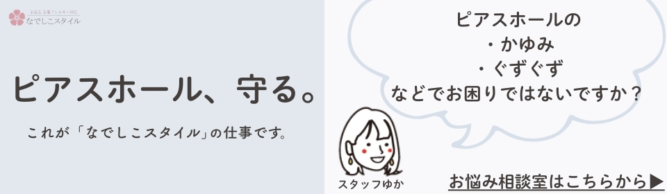 ピアスホールのかゆみ・ぐずぐずにお悩みの方へ。なでしこスタイルのお悩み相談室の案内バナー