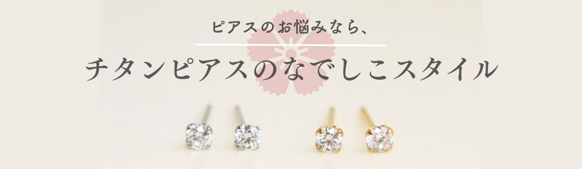 ピアスのトラブル対策に、チタンピアスを提案するなでしこスタイルのバナー