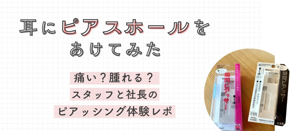 耳にピアスホールを開けてみた〜痛い？腫れる？スタッフと社長の体験レポ～