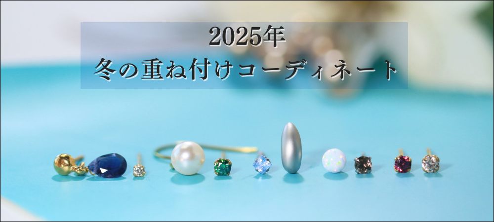 2025年スタッフおすすめの冬重ね付けコーディネート