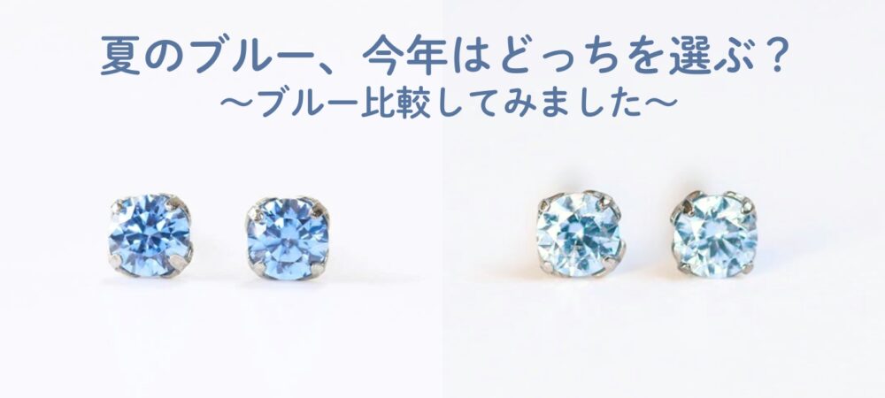 夏のブルー、今年はどっちを選ぶ？～ブルー比較してみました～