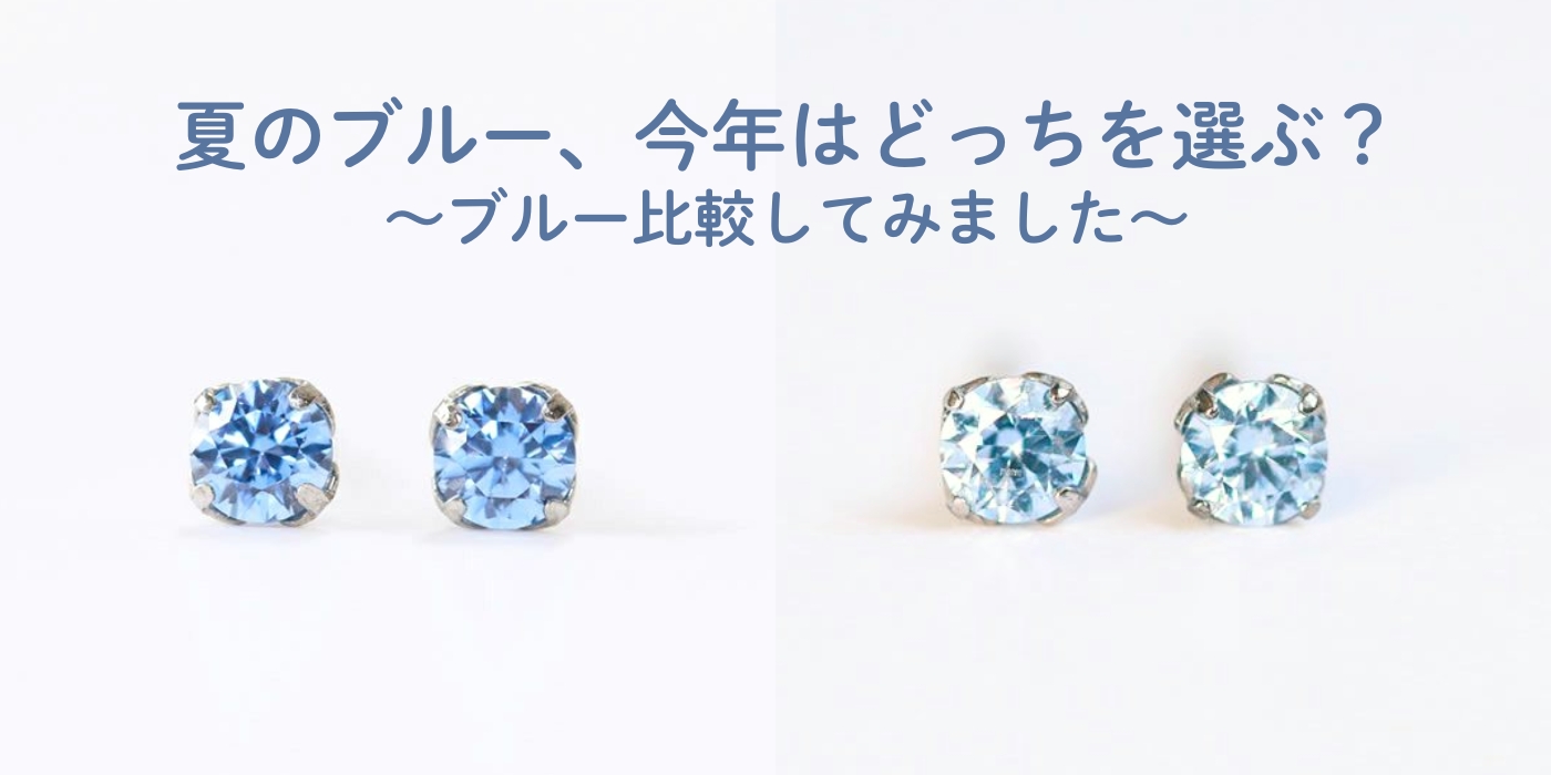 夏のブルー、今年はどっちを選ぶ？～ブルー比較してみました～