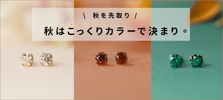 【秋を先取り♪】秋はこっくりカラーで決まり。