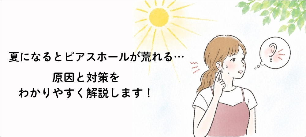 夏になるとピアスホールが荒れる…その原因と対策をサクッと解説します！