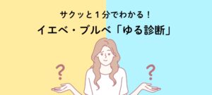 サクッと1分でわかる！イエベ・ブルベ 「ゆる診断」
