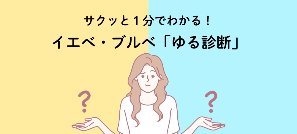 サクッと1分でわかる！イエベ・ブルベ 「ゆる診断」