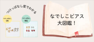 なでしこピアス大図鑑！～つけっぱなし度でわかる！スタッフほたるが解説します～