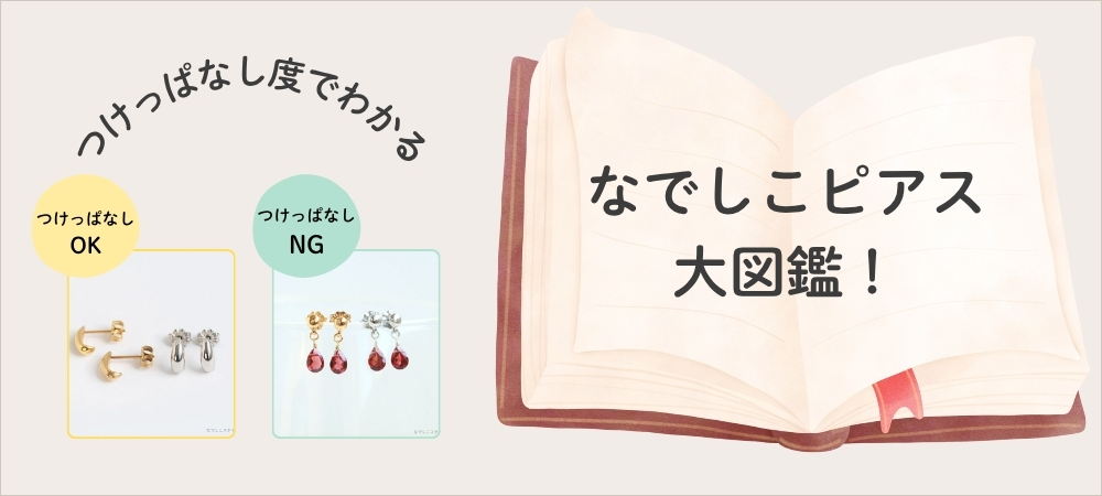 なでしこピアス大図鑑！～つけっぱなし度でわかる！スタッフほたるが解説します～