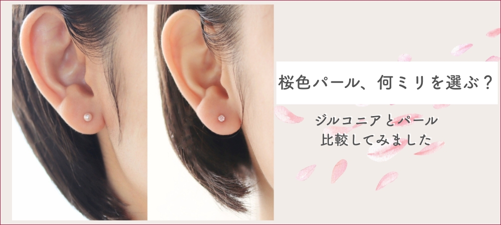桜色パール、何ミリを選ぶ？ジルコニアと大きさ比較してみました！