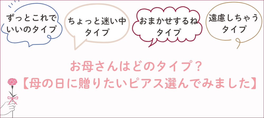 お母さんはどのタイプ？【母の日に贈りたいピアス選んでみました】