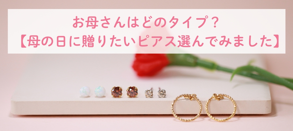 お母さんはどのタイプ？【母の日に贈りたいピアス選んでみました】