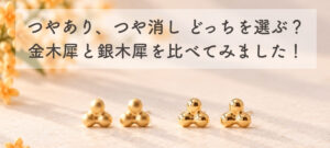 つやあり、つや消し どっちを選ぶ？金木犀と銀木犀を比べてみました！