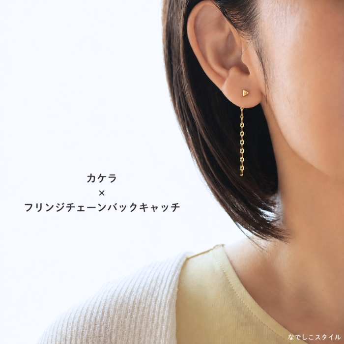 純チタン三角ピアス「カケラ」とフリンジチェーンバックキャッチを合わせたコーディネート