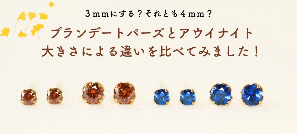 ３ｍｍにする？それとも４ｍｍ？ブランデートパーズとアウイナイトの大きさによる違いを比べてみました！