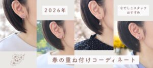 2026年なでしこスタッフおすすめ【春の重ね付けコーディネート】