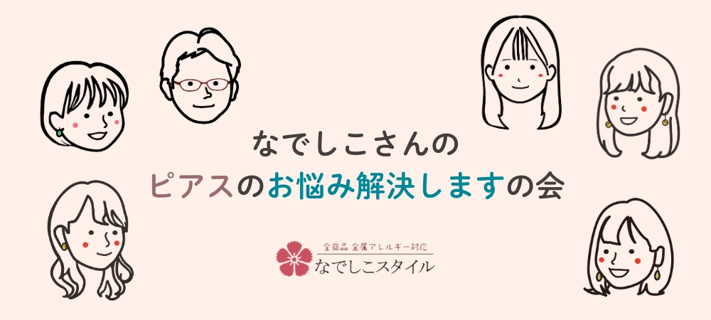 なでしこさんの、ピアスのお悩み解決しますの会