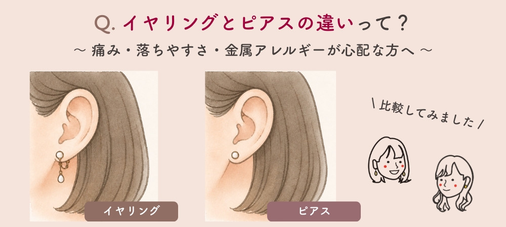 イヤリングとピアスの違いとは？～痛み・落ちやすさ・金属アレルギーが心配な方へ～