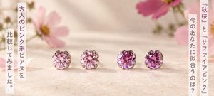 大人のピンク系ピアスを比較｜『秋桜』と『サファイアピンク』、あなたに似合うのはどっち？