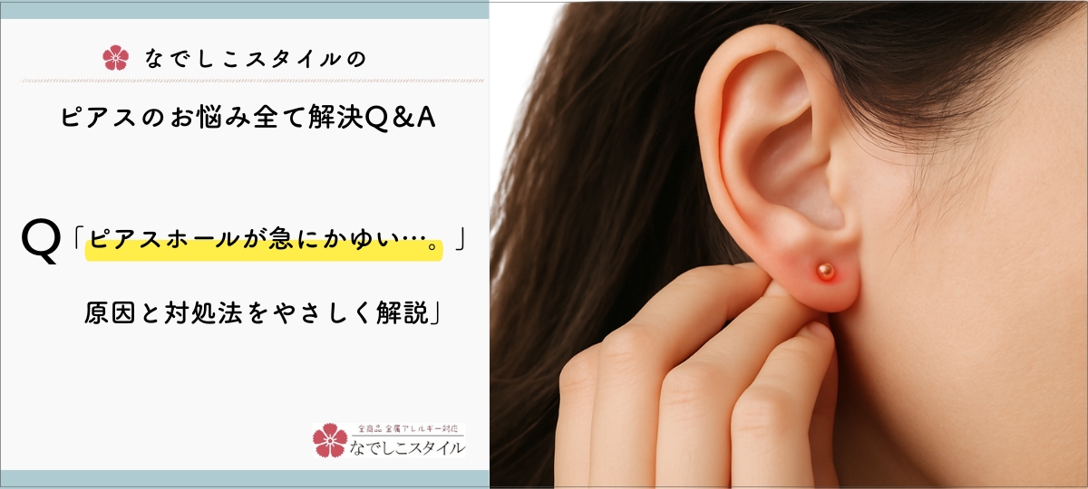 「ピアスホールが急にかゆい…。」原因と対処法をやさしく解説」