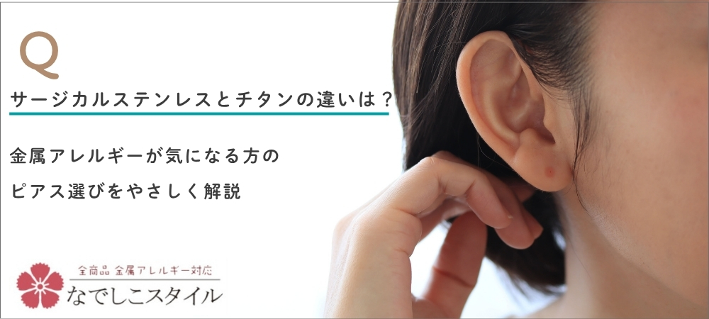 サージカルステンレスとチタンの違いは？金属アレルギーが気になる方のピアス選びをやさしく解説