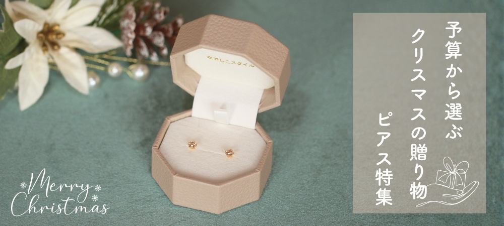 ～予算から選ぶ、クリスマスの贈り物～金属アレルギー対応ピアス特集2025
