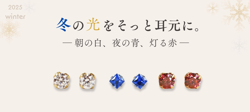 冬の光をそっと耳に。―朝の白、夜の青、灯る赤―