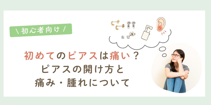 初心者向け｜初めてのピアスは痛い？ピアスの開け方と痛み・腫れについて