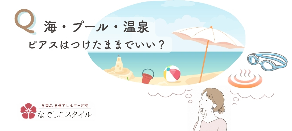 海・プール・温泉でピアスは着けてもいい？