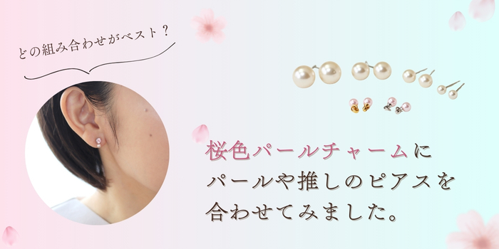 どのピアスと合わせるのがベスト？桜色チャームにパールや推しのピアスを合わせてみました。