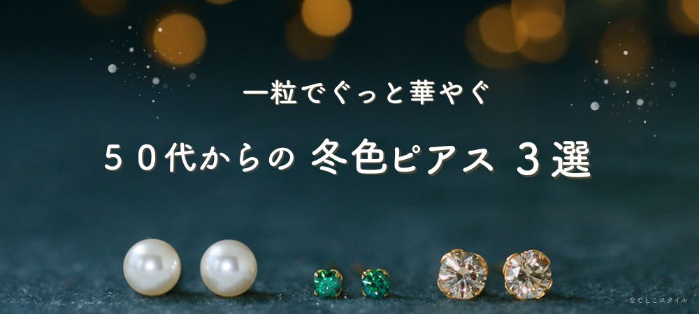 一粒でグッと華やぐ、50代の冬色ピアス3選