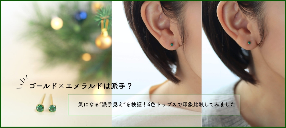 ゴールド×エメラルドは派手？気になる“派手見え”を検証！4色トップスで印象比較してみました