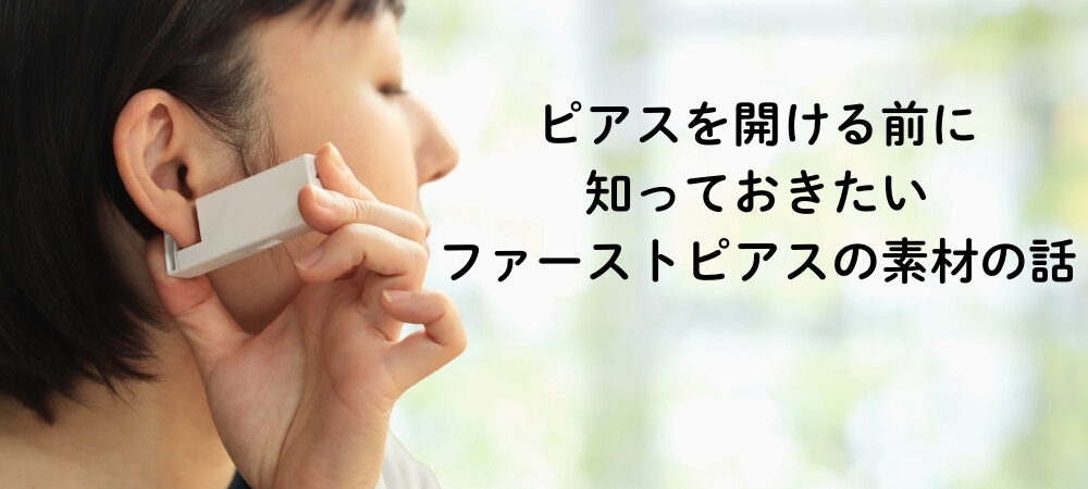 ネックレスで赤くなる人は要注意！ピアスを開ける前に知っておきたいファーストピアスの素材の話