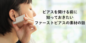 ネックレスで赤くなる人は要注意！ピアスを開ける前に知っておきたいファーストピアスの素材の話