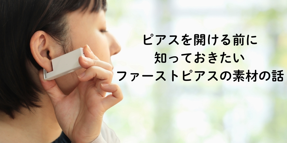ネックレスで赤くなる人は要注意！ピアスを開ける前に知っておきたいファーストピアスの素材の話