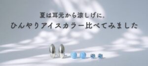 夏は耳元から涼しげに。ひんやりアイスカラーを比べてみました